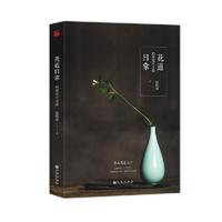 花道日常:四季花中寻道