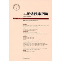 人民法院案例选-2017年 第1辑 总第107辑