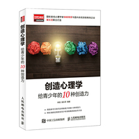 创造心理学 给青少年的10种创造力