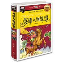 英雄人物故事（读英雄人物故事，培养孩子优秀品质）