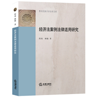 经济法案例法律适用研究