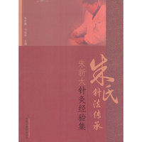 朱氏针法传承——朱新太针灸经验集