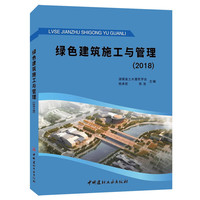 绿色建筑施工与管理（2018）