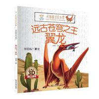 科普童话绘本馆*远古苍穹之王翼龙