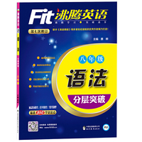 沸腾英语 语法分层突破 八年级（2017）