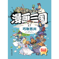 中国原创漫画—漫画三国（17）巧取西川