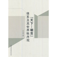 “天下—朝贡”体系及其世界秩序观
