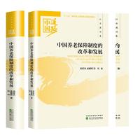 中国养老保障制度的改革和发展——社会建设卷