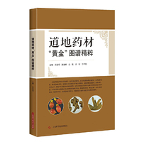 道地药材“黄金”图谱精粹