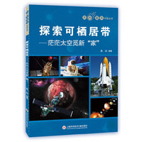 天外有天系列：探索太空宜人居住"区"