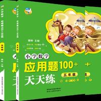 小学数学应用题100+天天练 五年级（2018）