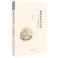 逍遥在有无之间——庄大钧儒道论集