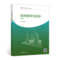经济数学与实验（第三版）
