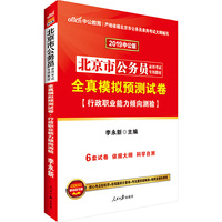 北京公务员考试中公2019北京市公务员考试专用教材全真模拟预测试卷行政职业能力倾向测验