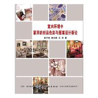 室内环境中家用纺织品色彩与图案设计新论