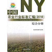 中国农业行业标准汇编（2018） 综合分册