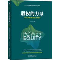 股权的力量:企业股权激励设计精讲
