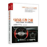 马自达工作之道 马自达人的创新 匠心与精益实践