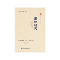 港澳研究——《澳门理工学报》专栏文萃（2011~2013）