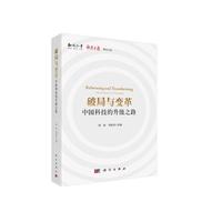 破局与变革：中国科技的升级之路