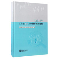 2015年江苏省1%人口抽样调查资料（附光盘）