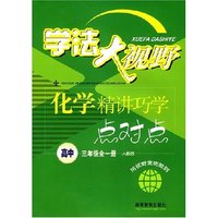 学法大视野：化学精讲巧学点对点（高中三年级全一册人教版）