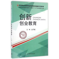 创新创业教育(新形态一体化)/高等职业院校职业素质教育创新示范教材