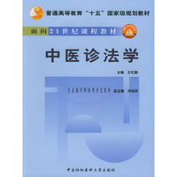中医诊法学(附光盘)/普通高等教育十五国家级规划教材
