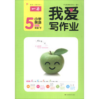我爱写作业：小学英语（五年级下 PEP版）