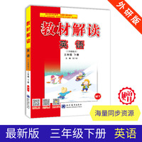 19春教材解读小学英语三年级下册（外研）
