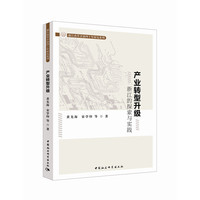 产业转型升级：浙江的探索与实践