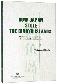 日本窃取钓鱼岛始末（史料与考证 英文版）