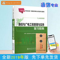 一级建造师2019教材辅导复习题集 2019版一级建造师考试用书通信与广电工程管理与实务复习题集