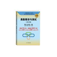 奥数精讲与测试（修订版，高三年级）