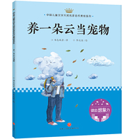 养一朵云当宠物：中国儿童文学大奖名家名作美绘系列-读出想象力（第一辑）