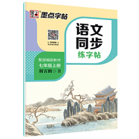 墨点字帖:2019秋中学生七年级语文上册正楷字帖 同步写字课课练一字千金荆霄鹏楷书铅笔字帖 七年级上册 部编人教版语文规范字