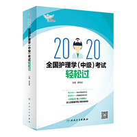 考试达人：2020全国护理学（中级）考试轻松过（配增值）