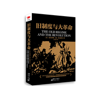 旧制度与大革命