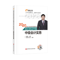 东奥会计 2020年会计专业技术资格考试80小时过中级 中级会计实务