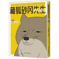 藏狐砂冈先生(赠送独家手账本 精美书签,“残念猫”作者又一暖萌力作——藏狐先生来啦!)