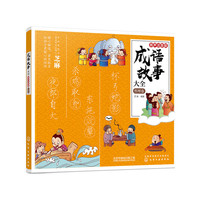 成语故事大全：有声注音版. 哲理卷