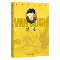 走进艺术大师：梵高