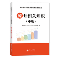 全国统计专业技术(中级)2020资格考试辅导教材 统计相关知识