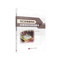 SiC功率器件的封装测试与系统集成