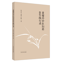 经络医学临证研习录 : 针灸与小儿经络推拿医案