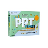 PPT精准演示：让演讲脱胎换骨的400张幻灯片实例
