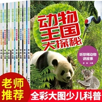 动物王国大探秘 共8册 6-10岁经典故事 小学一二三年级中国少儿百科全书课外科普百科阅读书籍