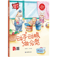 动手动脑做分类 垃圾分类宝宝第一课系列 幼儿保护环境的启蒙早教读物 3-6岁幼儿精装硬壳关于环保主题故事书