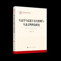生态学马克思主义自然观与生态文明理念研究（国家社科基金丛书—马克思主义）