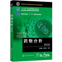 药物分析(王炳强)(第四版)
